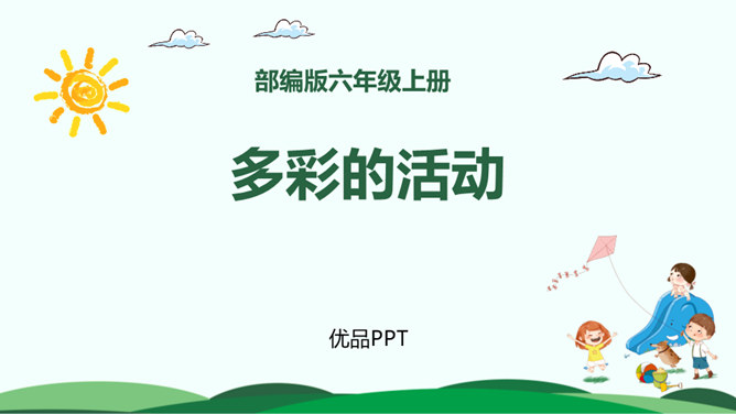 多彩的活动PPT课件4