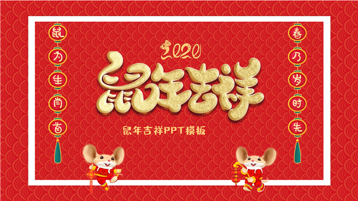 2020鼠年吉祥恭贺新春PPT模板