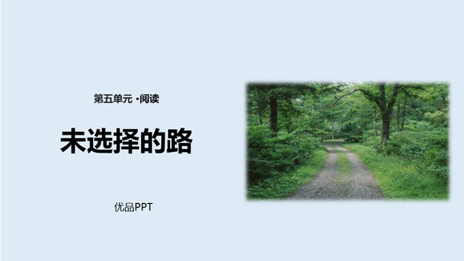 未选择的路PPT课件3