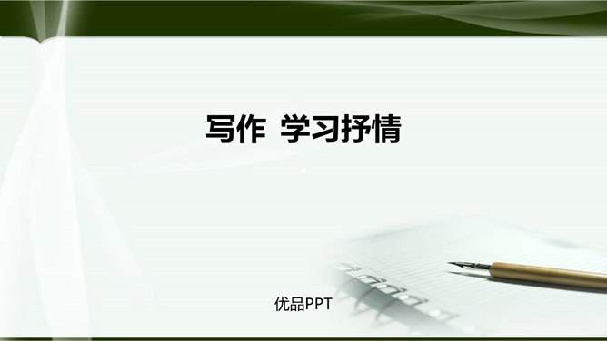 学习抒情PPT课件1