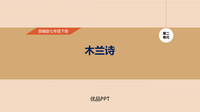 木兰诗PPT课件4