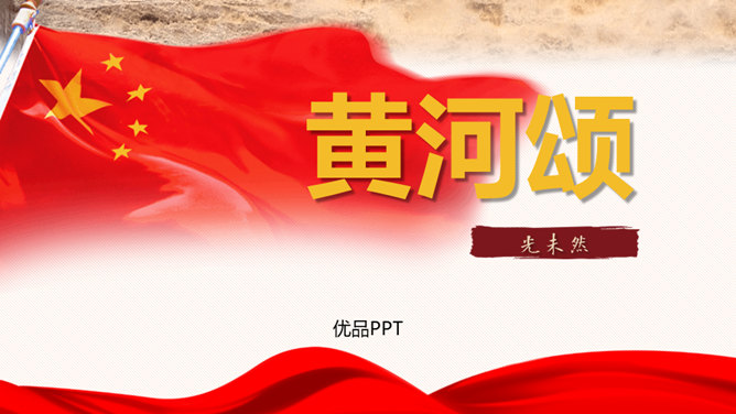 黄河颂PPT课件8