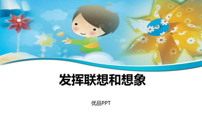 发挥联想和想象PPT课件5