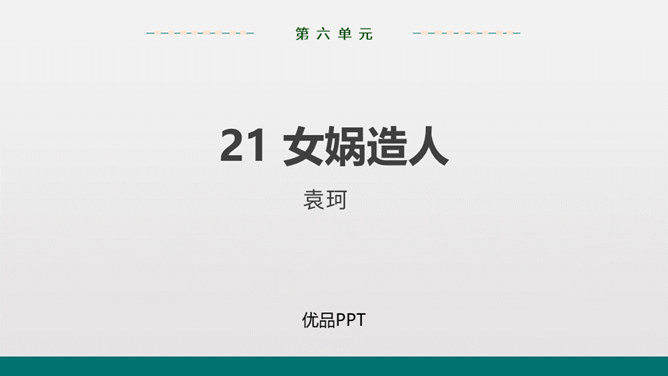 女娲造人PPT课件7