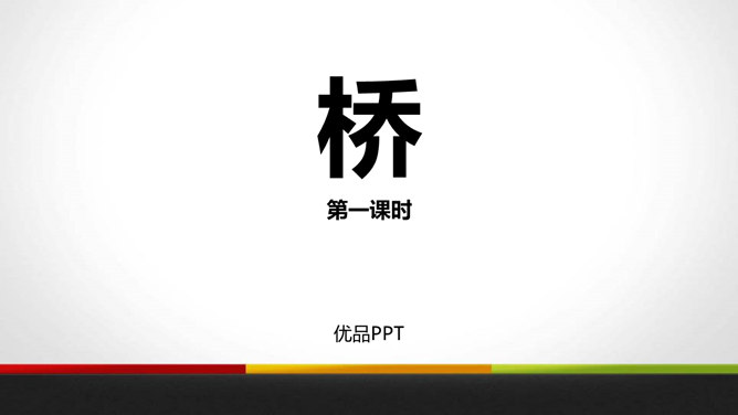 桥PPT课件1