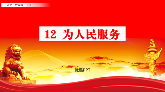 为人民服务PPT课件7