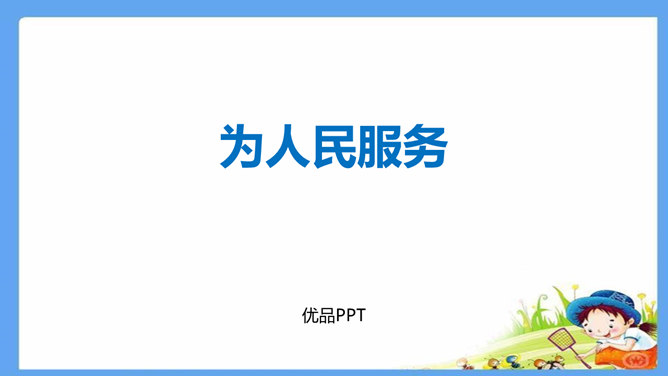 为人民服务PPT课件4