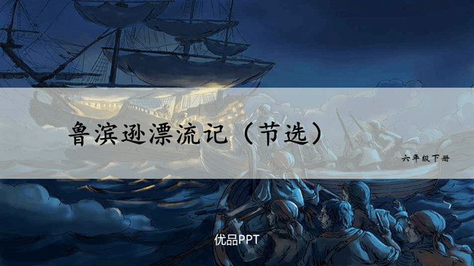 鲁滨逊漂流记PPT课件5