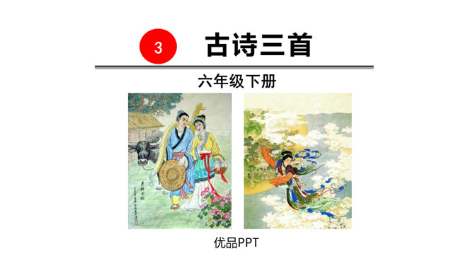 古诗三首PPT课件27