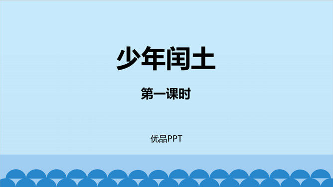 少年闰土PPT课件3