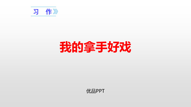 我的拿手好戏PPT课件3