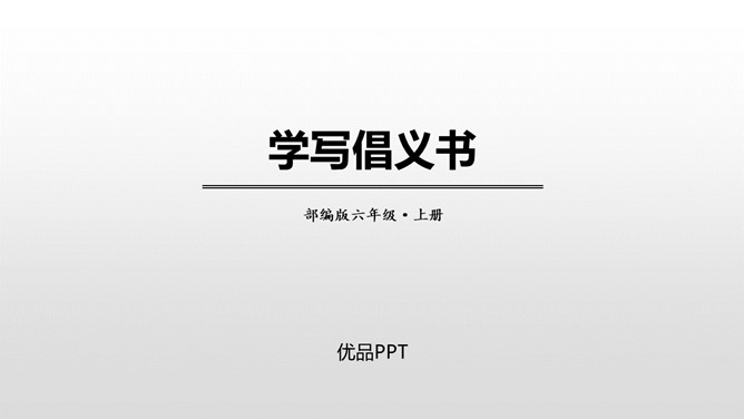 学写倡义书PPT课件1