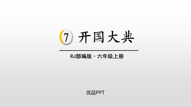 开国大典PPT课件7