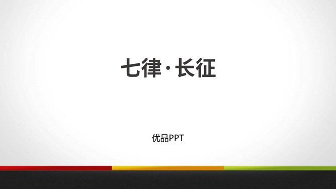 七律长征PPT课件6