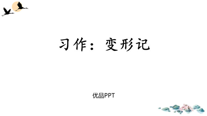 变形记PPT课件3