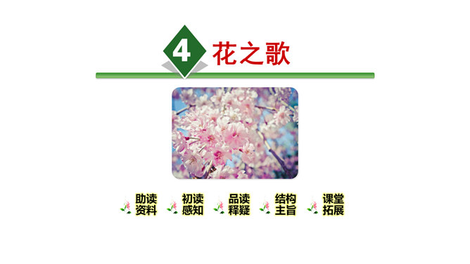 花之歌PPT课件8