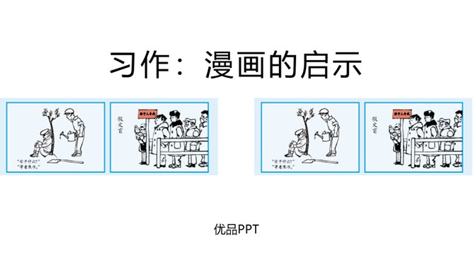 漫画的启示PPT课件5