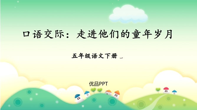 走进他们的童年岁月PPT课件4