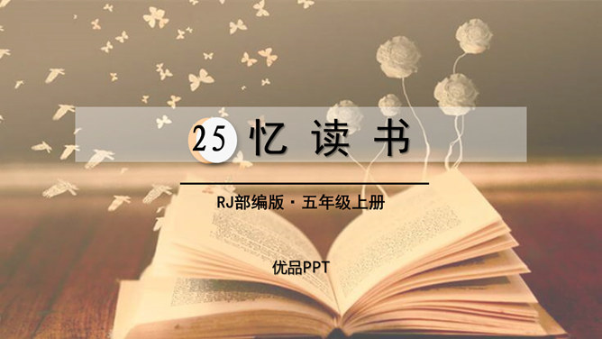 忆读书PPT课件8