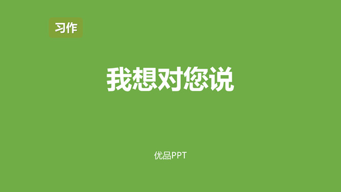 我想对你说PPT课件2