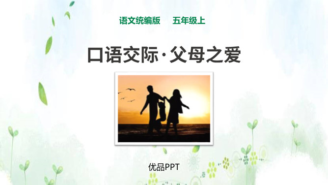 父母之爱PPT课件4