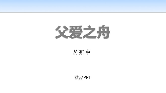 父爱之舟PPT课件1