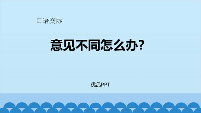 意见不同怎么办PPT课件2