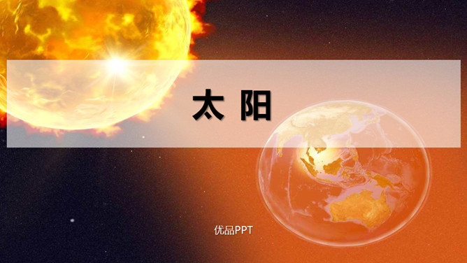 太阳PPT课件7