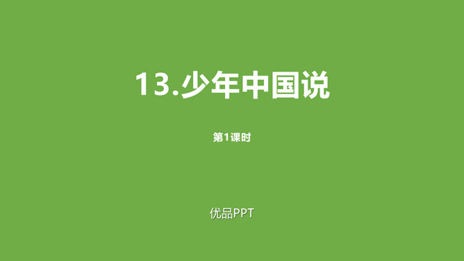 少年中国说PPT课件4