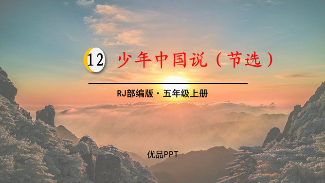 少年中国说PPT课件2