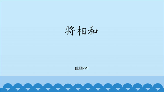 将相和PPT课件3