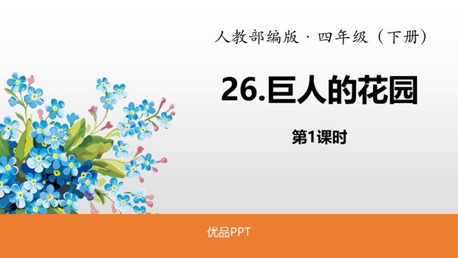 巨人的花园PPT课件5