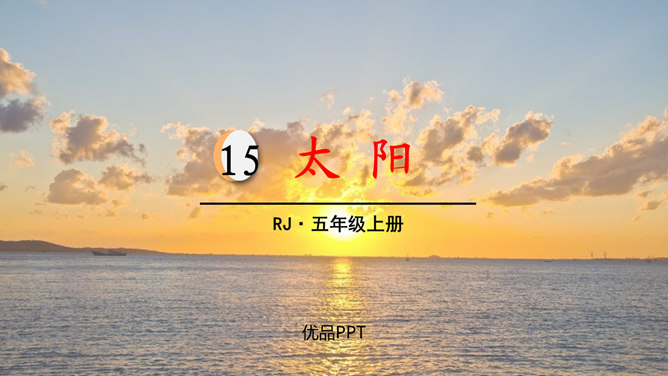 太阳PPT课件3