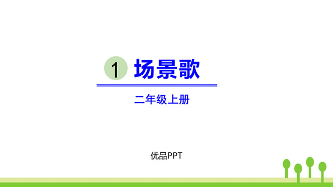 场景歌PPT课件3