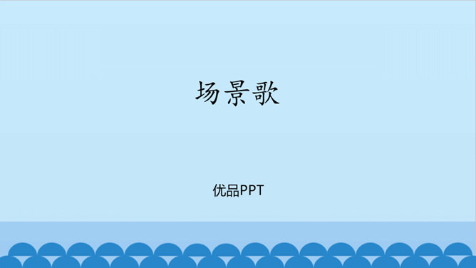 场景歌PPT课件2