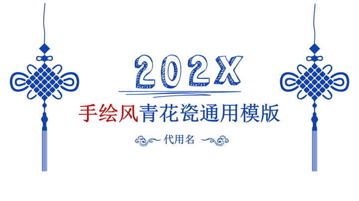 手绘风青花瓷通用PPT模板
