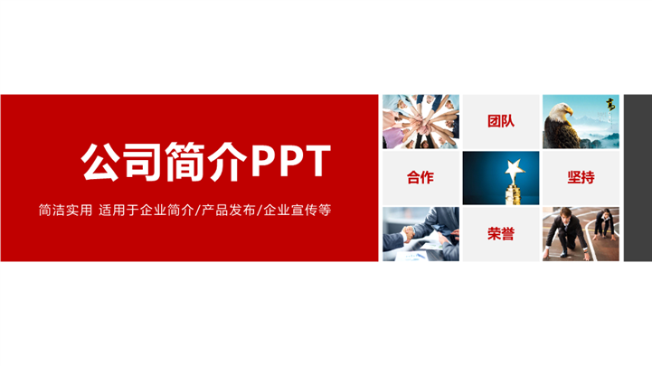 适合企业简介产品发布宣传PPT模板