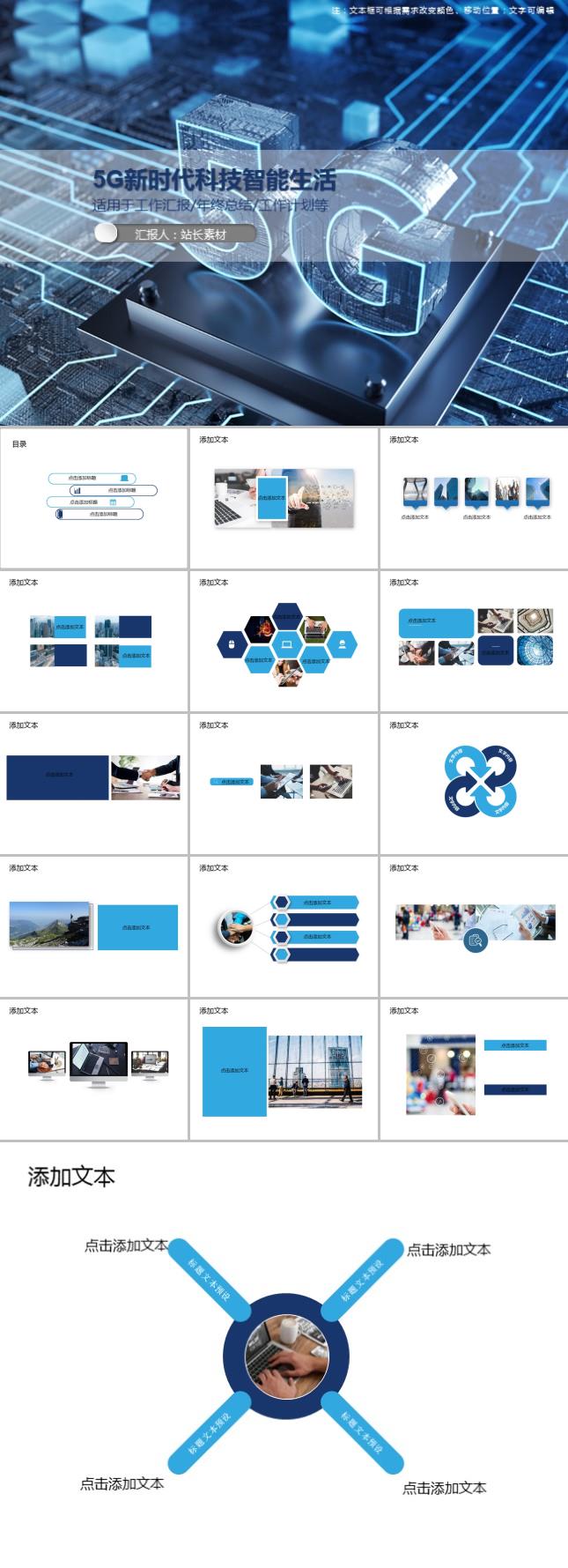 5G新时代科技智能生活PPT模板