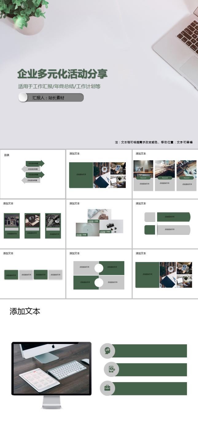 企业多元化活动分享PPT模板