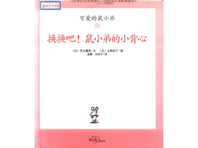 换换吧！鼠小弟的小背心绘本PPT