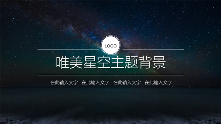 IOS风格唯美星空主题背景PPT模板