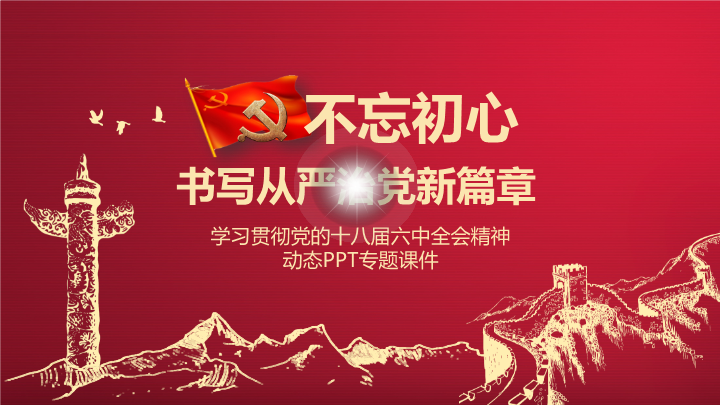 十八届六中全会精神学习PPT模板