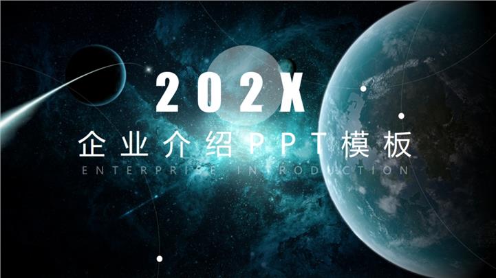 iOS风格梦幻星球企业介绍公司简介PPT模板