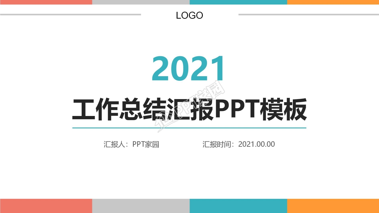 卡通风格全力以赴励志总结汇报类PPT模板