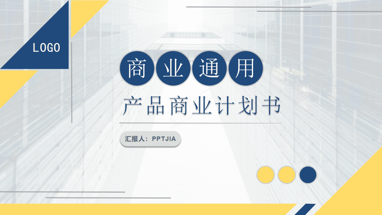 黄蓝撞色商务通用产品商业计划书市场营销方案ppt模板