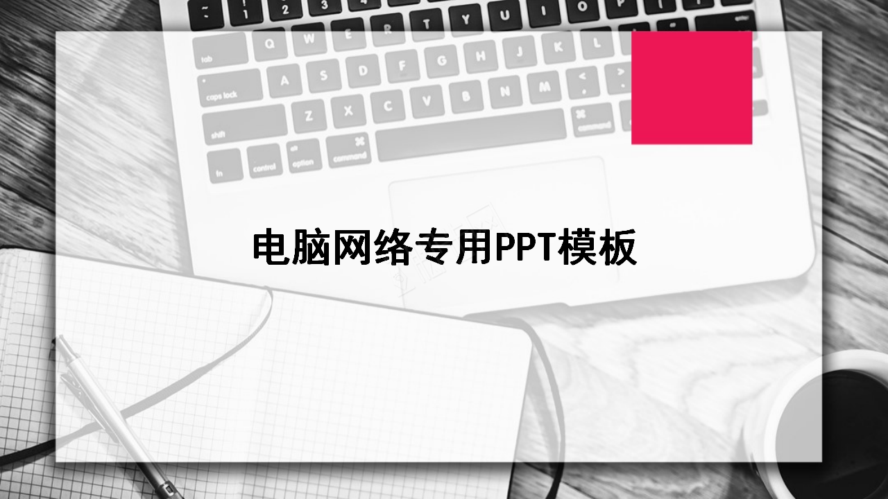 简约互联网行业工作计划工作汇报述职报告ppt模板