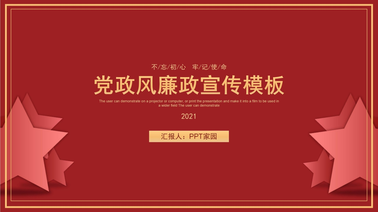 红色党政廉政宣传中国心汇报ppt