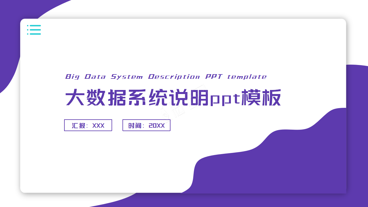 简约风大数据系统说明工作总结汇报ppt模板