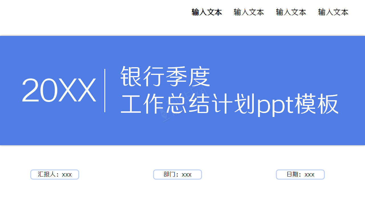 简约风银行季度工作总结计划汇报ppt模板