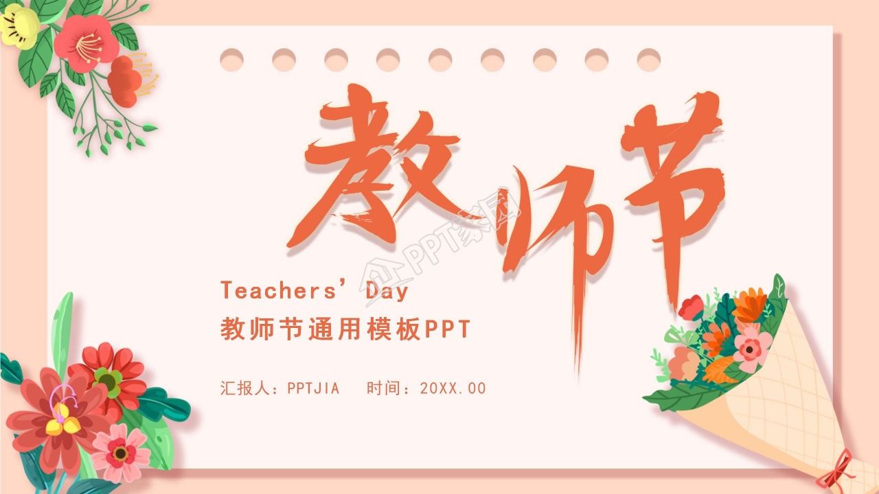 唯美小清新教师节快乐PPT